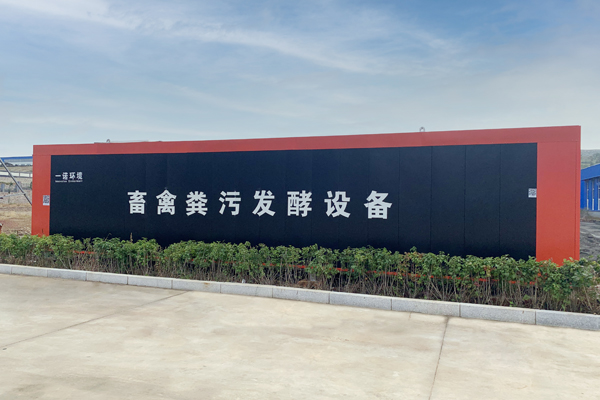 一諾環境畜禽糞污資源化處理設備詳細介紹! 一諾環境畜禽糞污資源化處理設備詳細介紹!